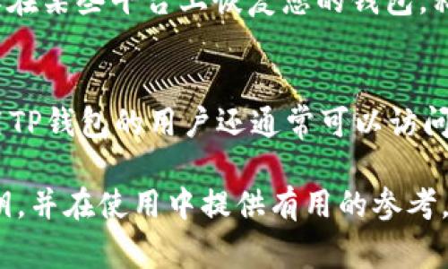   如何查看TP钱包的私钥？详细步骤和注意事项 / 
 guanjianci TP钱包, 私钥, 查看, 加密货币 /guanjianci 

随着加密货币的普及，越来越多的人开始使用数字钱包来存储他们的资产。其中，TP钱包因其简单易用，安全性高，受到了许多投资者的青睐。但是，许多用户对其私钥的管理感到困惑。私钥是控制您钱包中资产的重要凭证，因此了解如何查看TP钱包的私钥至关重要。在本文中，我们将详细介绍TP钱包的私钥查看步骤、安全性以及一些常见问题。

1. 什么是TP钱包？
TP钱包是一个去中心化的数字货币钱包，支持多种主流加密货币的存储与交易。用户可以通过TP钱包轻松管理自己的数字资产，同时享受便捷的交易和转换服务。TP钱包不仅具备安全性高、操作简单等特点，而且还在用户界面设计上做了较多，适合新手和有一定经验的投资者使用。

2. 私钥的重要性
首先，我们要理解为什么私钥如此重要。私钥是钱包的唯一凭证，持有此私钥的人能够完全控制与之关联的加密货币资产。因此，失去私钥就意味着失去对资产的控制权。同时，私钥也不应共享给任何人，以避免资产被盗的风险。任何持有您私钥的人都可以转移您钱包中的资产，因此妥善保管私钥非常重要。

3. 如何查看TP钱包的私钥？
接下来，我们将说明如何在TP钱包中查看自己的私钥。首先，您需要安装TP钱包并确保已经创建了钱包账户。如果您已经在TP钱包中存储了资产，可以按照以下步骤查看您的私钥：

strong步骤一：/strong打开TP钱包，输入您的密码或使用生物识别技术解锁钱包。
strong步骤二：/strong在您的钱包主页，找到您想查看私钥的特定加密货币。
strong步骤三：/strong进入该加密货币的钱包界面，通常在该界面的设置或选项中会有“导出私钥”或“查看私钥”的选项。
strong步骤四：/strong按照提示进行操作，系统可能会要求您输入交易密码或进行二次验证以确保安全。
strong步骤五：/strong成功验证后，您将能够查看到您的私钥。请务必将其妥善保管，不要存储在网络上或与他人分享。

4. 查看私钥时的注意事项
在查看私钥时，安全性是首要考虑的因素。以下是一些建议：

ul
    listrong使用安全网络：/strong确保在私人网络下操作，避免使用公共Wi-Fi，以减少被黑客攻击的风险。/li
    listrong本地保存：/strong建议将私钥记录在纸上，或使用加密工具进行保存，而不是将其存储在数字设备上，特别是联网设备。/li
    listrong定期更改密码：/strong定期更改钱包的访问密码，增强安全性。/li
    listrong开启双重认证：/strong若TP钱包支持双重认证功能，建议务必开启，这样多了一层保护。/li
/ul

5. 常见问题解答
在使用TP钱包的过程中，用户可能会遇到一些普遍的问题。以下是我们列出的五个相关问题以及他们的详细解答：

Q1：若我丢失私钥会发生什么？
如果您丢失了您的私钥，将无法恢复您的钱包和其中存储的任何加密资产。因为私钥就是访问您资产的唯一凭证，没有其他方式能够找回您的资金。这就是为什么建议在使用数字钱包时，务必定期备份和确认您的私钥。

为了防止丢失，可以将私钥分成几部分分别存储，或者使用安全的密码管理器进行存储。同时，也可以通过生成助记词来备份钱包，在创建TP钱包时会生成助记词，可以用来恢复钱包。请保管好这些信息，即使是助记词也不应该与他人分享。

Q2：如何保护我的私钥安全？
保护私钥的安全是每位加密货币投资者的首要任务。首先，避免将私钥以电子方式存储在任何设备上，尤其是与互联网连接的设备。理想情况下，私钥应该存储在离线的环境中，例如纸质笔记本。其次，选择一个强而独特的交易密码，确保其不容易被猜到。此外，若钱包支持，启用双重身份认证是额外的保护措施。最后，定期审查和更新您的安全策略，确保无论在任何情况下，您的私钥安全都能得到保障。

Q3：如何导出私钥？
导出私钥的过程和查看私钥类似，一般可通过钱包的设置进入“私钥管理”或“备份”选项来完成。确保自己的信息无误。如果出口私钥后需谨慎妥存，确保无其他人能看到。TP钱包可能会在导出过程中要求进行身份验证确确保是您本人在进行这一操作。

Q4：什么情况下我需要使用私钥？
私钥的主要用途是在您需要访问、转移或交易数字资产时使用。例如，如果您选择将资产从TP钱包转移到其他钱包或交易所，您将需要私钥进行身份验证以确认该交易。此外，如果您选择在某些平台上恢复您的钱包，私钥也是必不可少的。当您想要增强资产的安全性或将其转移到另一种存储方式时，也可能需要有效使用您的私钥。因此，了解如何高效地使用自己的私钥至关重要。

Q5：TP钱包支持哪些加密货币？
TP钱包支持多种主流加密货币，包括但不限于以太坊（ETH）、比特币（BTC）、波场（TRC20）和小蚁（NEO）等。由于TP钱包的开放性和主动更新，用户可以期待其逐步增加新币种的支持。使用TP钱包的用户还通常可以访问去中心化的交易所进行样品交易。因此，对加密资产的管理提供了很好的弹性和便利性。

总之，TP钱包提供了一个安全、便捷的途径来管理您的加密资产，而私钥的安全管理则是确保您资产安全的第一步。希望以上答案能帮助您更清楚地了解如何查看及保护您的TP钱包私钥，并在使用中提供有用的参考。