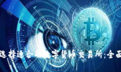 如何选择适合的数字货币