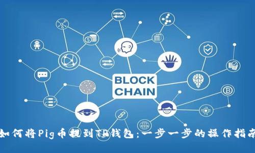 如何将Pig币提到TP钱包：一步一步的操作指南
