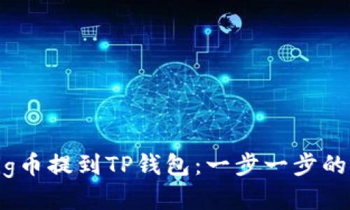 如何将Pig币提到TP钱包：一步一步的操作指南