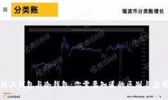 链上钱包与冷钱包：你需