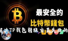 如何解决TP钱包转账交易失