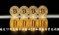 如何通过TP钱包购买币安币
