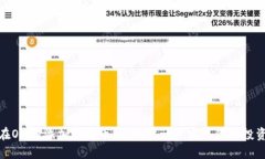 如何在OKEx添加自选币种：