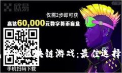 探索TP钱包中的区块链游戏