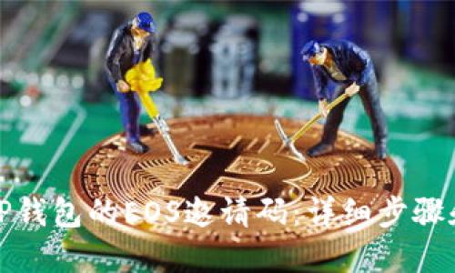 如何获取TP钱包的EOS邀请码：详细步骤和实用技巧
